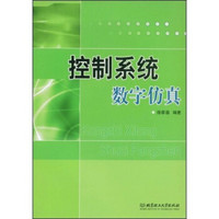 控制系统数字仿真