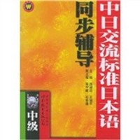 中日交流标准日本语同步辅导：中级（上下）（附磁带）