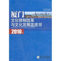 2010年厦门文化体制改革与文化发展蓝皮书