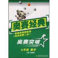 奥赛突破：七年级数学