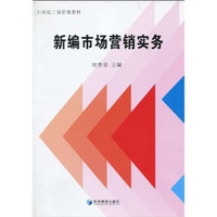 新编市场营销实务/21世纪工商管理教材