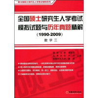 全国硕士研究生入学考试模拟试题与历年真题精解(1990-2009)数学3