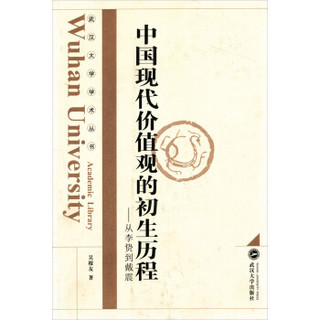 武汉大学学术丛书：中国现代价值观的初生历程（从李贽到戴震）