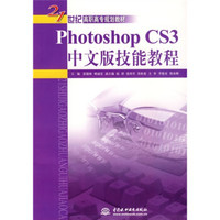 Photoshop CS3中文版技能教程/21世纪高职高专规划教材