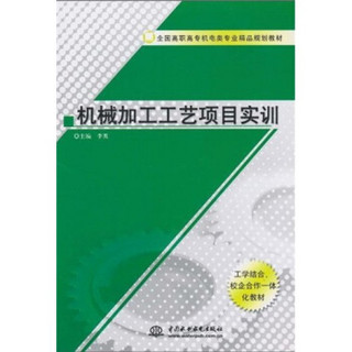 全国高职高专机电类专业精品规划教材：机械加工工艺项目实训