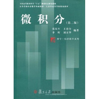 高等学校经济数学基础教程·江苏省高等学校精品教材·博学·经济数学系列：微积分（第2版）