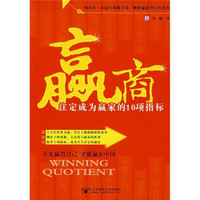 赢商：注定成为赢家的10项指标