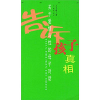 告诉孩子真相:关于爱情与性的母子对话