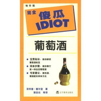 完全傻瓜指导系列:葡萄酒(袖珍版)