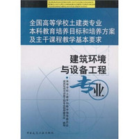 全国高等学校土建类专业本科教育培养目标和培养方案及主干课程教学基本要求：建筑环境与设备工程专业