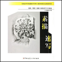建筑规划园林专业优秀学生作业选：素描·速写