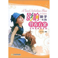 影响孩子一生的营养方案:为年轻妈妈支招