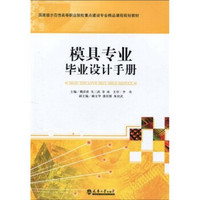 国家级示范性高等职业院校重点建设专业精品课程规划教材：模具专业毕业设计手册