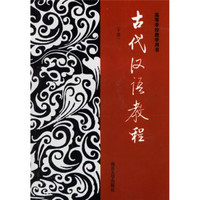 大专院校本科生古代汉语教材：古代汉语教程（下）