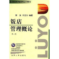 高等院校旅游管理专业大专教材：饭店管理概论（第2版）