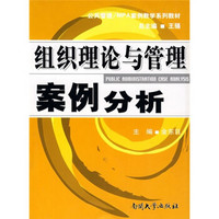 公共管理·MPA案例教学系列教材：组织理论与管理案例分析