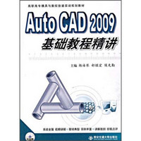 Auto CAD 2009基础教程精讲