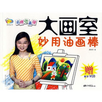 大画室·妙用油画棒（附VCD光盘1张）