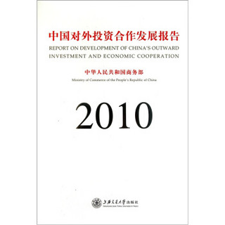 中国对外投资合作发展报告2010