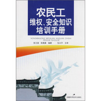 农村劳动力技能培训系列教材：农民工维权、安全知识培训手册