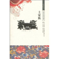 中国文化知识读本:土家族