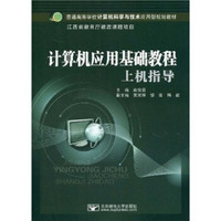 普通高等学校计算机科学与技术应用型规划教材：计算机应用基础教程上机指导