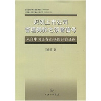 识别上市公司管理舞弊之预警信号：来自中国证券市场的经验证据