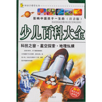 好孩子博学丛书-少儿百科大全 科技之窗·星空探索·地理纵横（注音版）