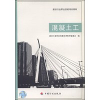 建设行业职业技能培训教材：混凝土工