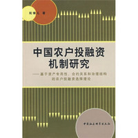 中国农户投融资机制研究：基于资产专用性、合约关系和治理结构的农户投融选择理论