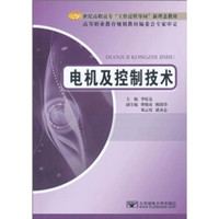 电机及控制技术/21世纪高职高专“工作过程导向”新理念教材