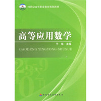 21世纪高等职业教育规划教材：高等应用数学