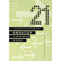 21世纪高等学校经济管理类规划教材:新编进出口实务