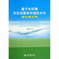 基于水环境与生态服务价值的水价理论与应用
