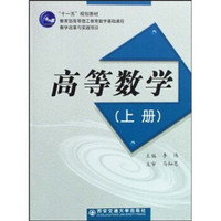 “十一五”规划教材：高等数学（上册）