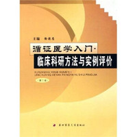 循证医学入门：临床科研方法与实例评价