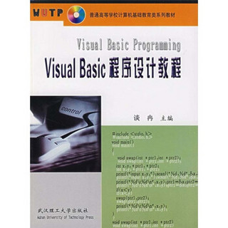 普通高等学校计算机基础教育类系列教材：Visual Basic程序设计教程