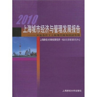 2010上海城市经济与管理发展报告：开放条件下上海现代服务经济发展
