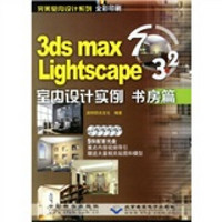 3ds max7&Lightscape3.2室内设计实例：书房篇（全彩印刷）（附光盘5张）