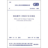 烟花爆竹工程设计安全规范 （GB50161-2009）