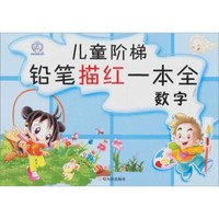 儿童阶梯铅笔描红一本全:数字
