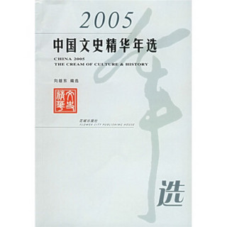 2005中国文史精华年选