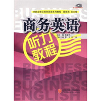 全新立体化商务英语系列教程：商务英语听力教程