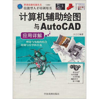计算机辅助绘图与AutoCAD应用详解（金卷）