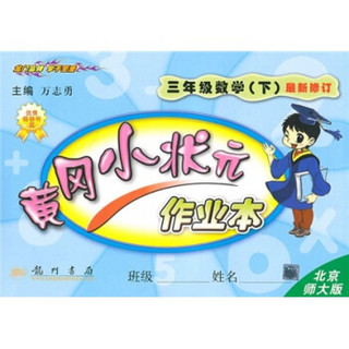 黄冈小状元作业本：3年级数学（下）（北京师大版）（最新修订）