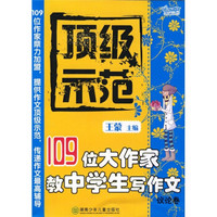 *级示范：109位大作家教中学生写作文（议论卷）