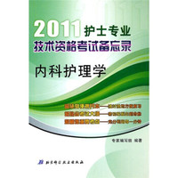 2011护士专业技术资格考试备忘录:内科护理学