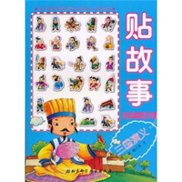 动手动脑贴故事:三国演义