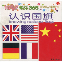 快乐365·双语认读图卡:认识国旗