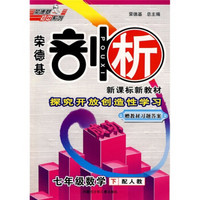 荣德基剖析新课标新教材：7年级数学（下）（配人教））（附教材习题答案）